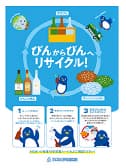 空きびんの排出ルール チラシ イメージ