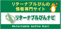 リターナブルびんの情報専門サイト リターナブルびんナビ